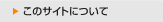 このサイトについて
