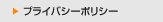 プライバシーポリシー