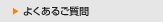 よくあるご質問
