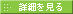 詳細を見る