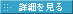 詳細を見る