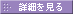 詳細を見る