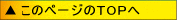 このページのTOPへ